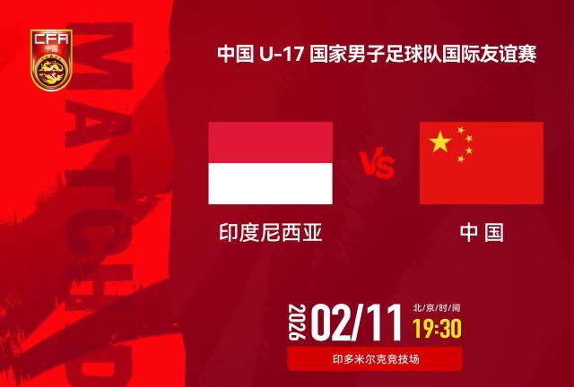 U17国少二番战3比2印尼U17 张伯霖读秒时刻入绝杀